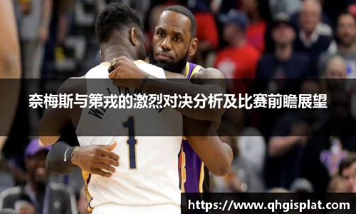 奈梅斯与第戎的激烈对决分析及比赛前瞻展望