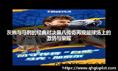 灰熊与马刺的经典对决黑八传奇再现篮球场上的激情与荣耀